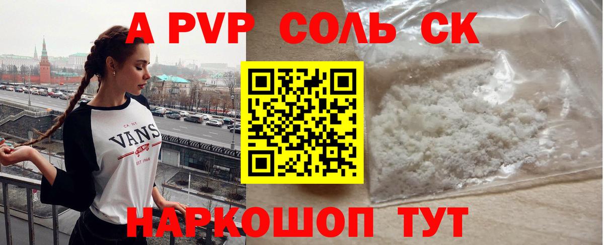 A-PVP Соль Новосибирск