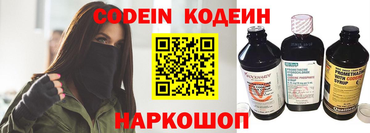 Кодеин Purple Drank Новосибирск